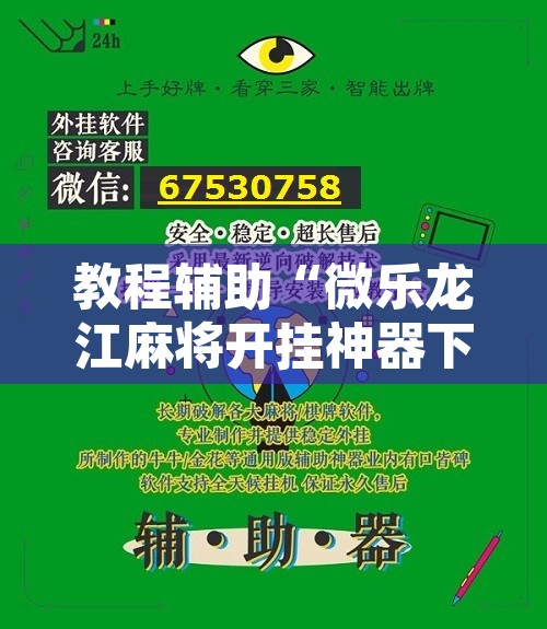 教程辅助“微乐龙江麻将开挂神器下载”开挂辅助脚本+详细开挂安装教程