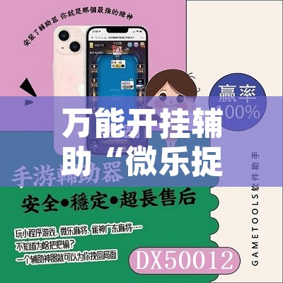 万能开挂辅助“微乐捉鸡麻将有挂吗”开挂辅助脚本+详细开挂安装教程