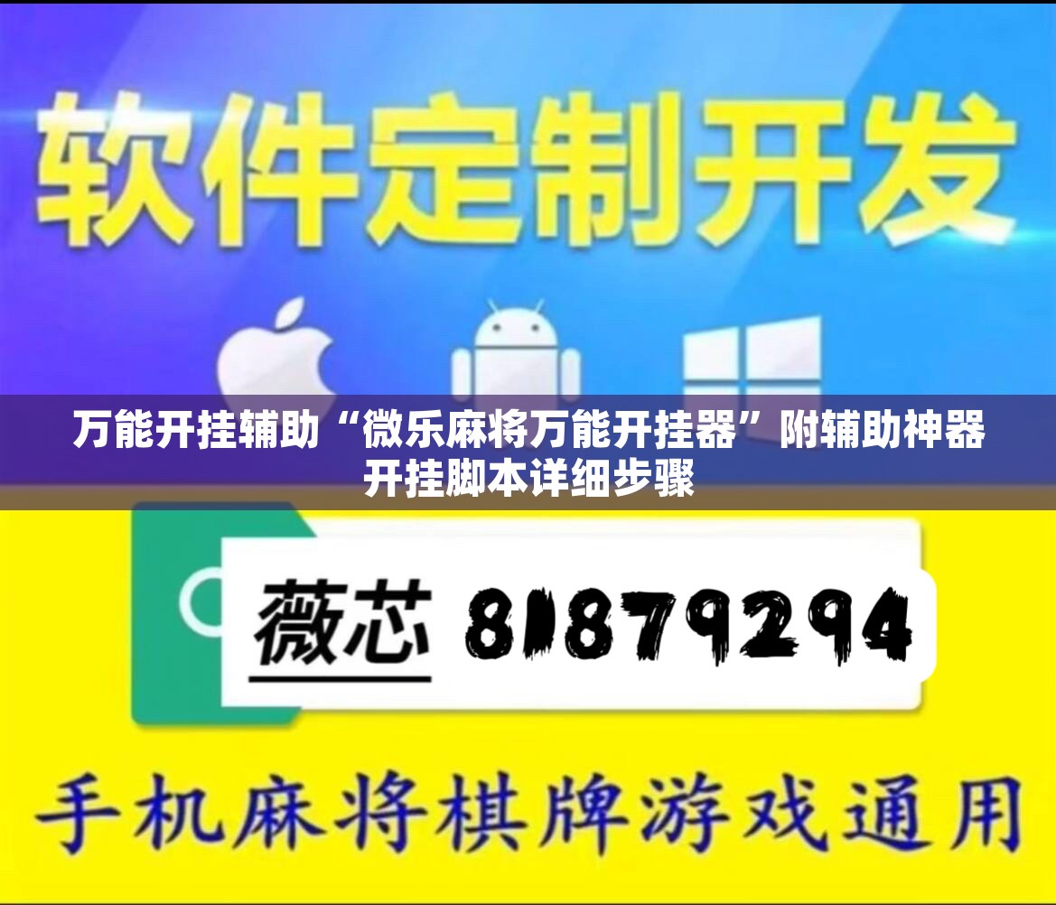 万能开挂辅助“微乐麻将万能开挂器	”附辅助神器开挂脚本详细步骤