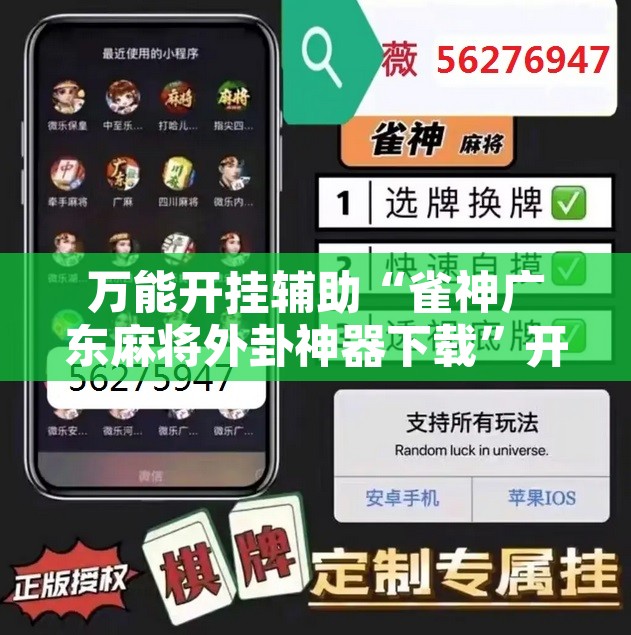 万能开挂辅助“雀神广东麻将外卦神器下载	”开挂辅助脚本+详细开挂安装教程