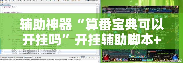 辅助神器“算番宝典可以开挂吗	”开挂辅助脚本+详细开挂安装教程
