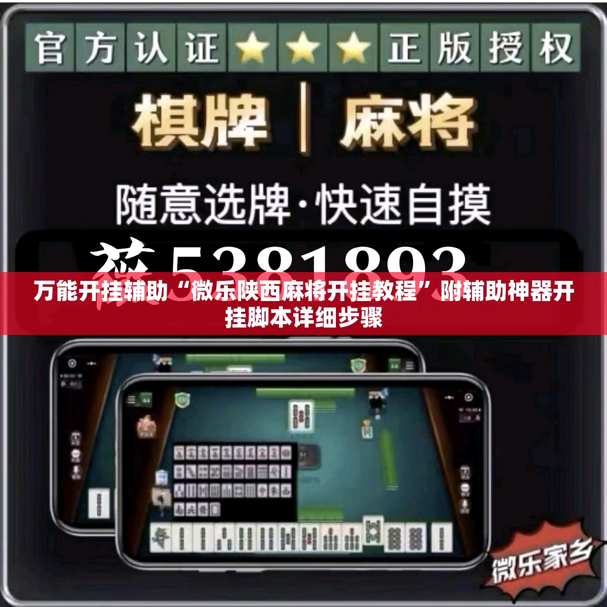 万能开挂辅助“微乐陕西麻将开挂教程	”附辅助神器开挂脚本详细步骤