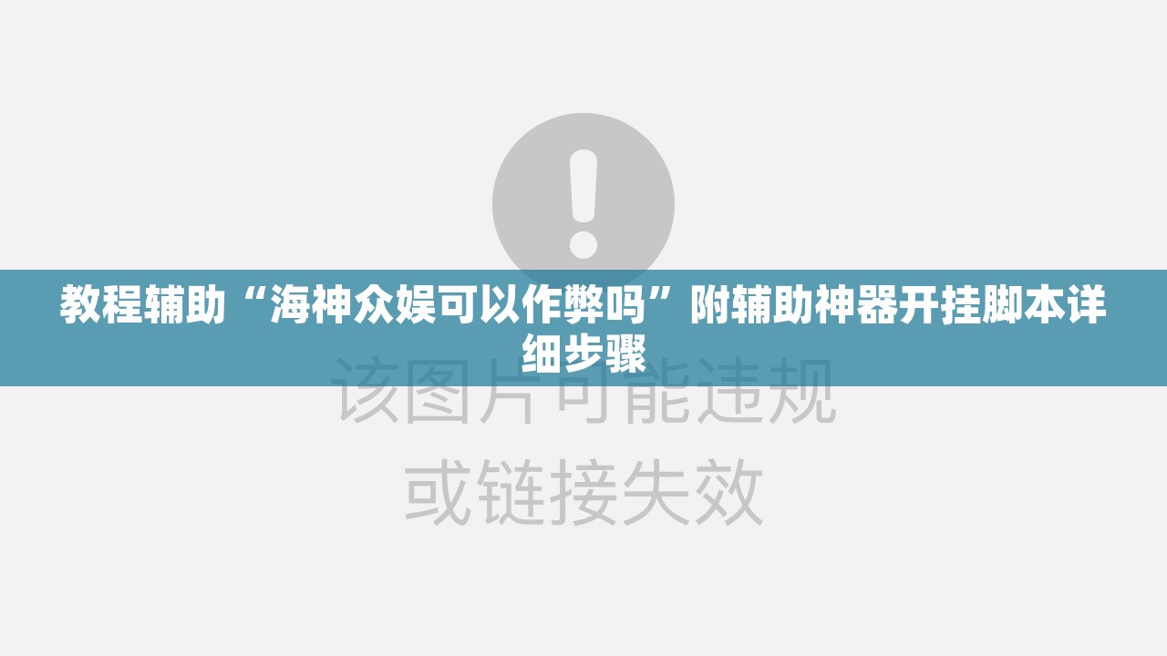 教程辅助“海神众娱可以作弊吗”附辅助神器开挂脚本详细步骤