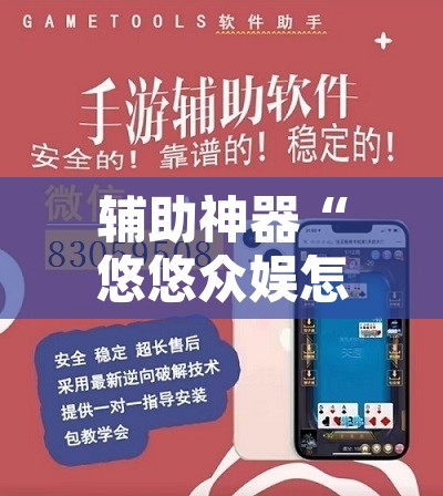 辅助神器“悠悠众娱怎么开挂	”附辅助神器开挂脚本详细步骤
