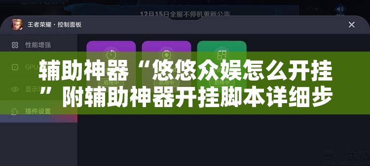 辅助神器“悠悠众娱怎么开挂”附辅助神器开挂脚本详细步骤