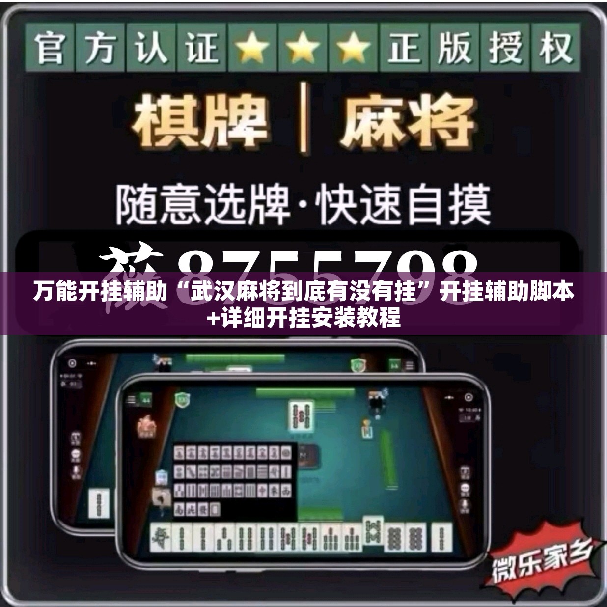 万能开挂辅助“武汉麻将到底有没有挂”开挂辅助脚本+详细开挂安装教程