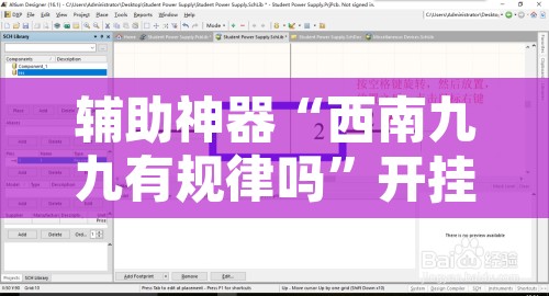 辅助神器“西南九九有规律吗	”开挂辅助脚本+详细开挂安装教程