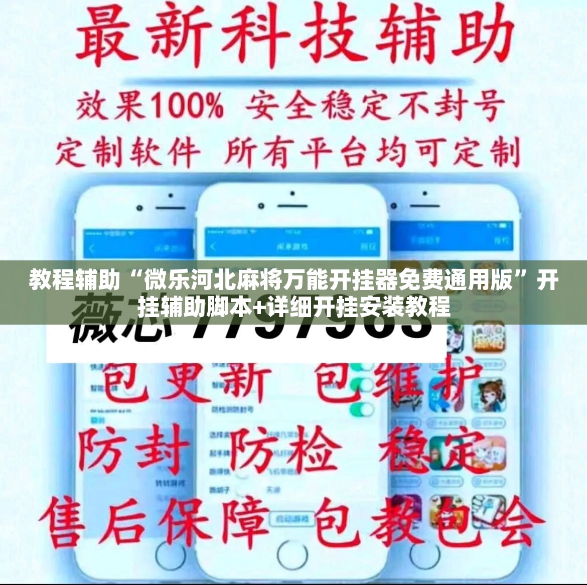 教程辅助“微乐河北麻将万能开挂器免费通用版	”开挂辅助脚本+详细开挂安装教程