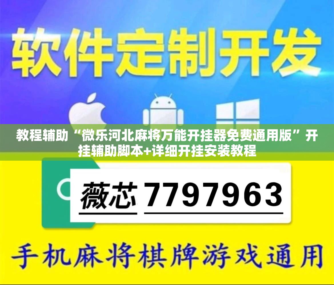 教程辅助“微乐河北麻将万能开挂器免费通用版”开挂辅助脚本+详细开挂安装教程