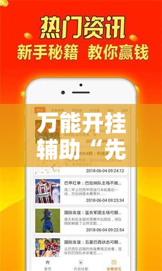 万能开挂辅助“先锋跑得快麻将可以开挂吗”开挂辅助脚本+详细开挂安装教程