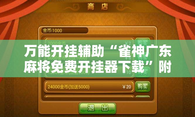 万能开挂辅助“雀神广东麻将免费开挂器下载”附辅助神器开挂脚本详细步骤