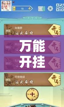 万能开挂辅助“雀神广东麻将免费开挂器下载	”附辅助神器开挂脚本详细步骤