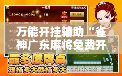 万能开挂辅助“雀神广东麻将免费开挂器下载	”附辅助神器开挂脚本详细步骤