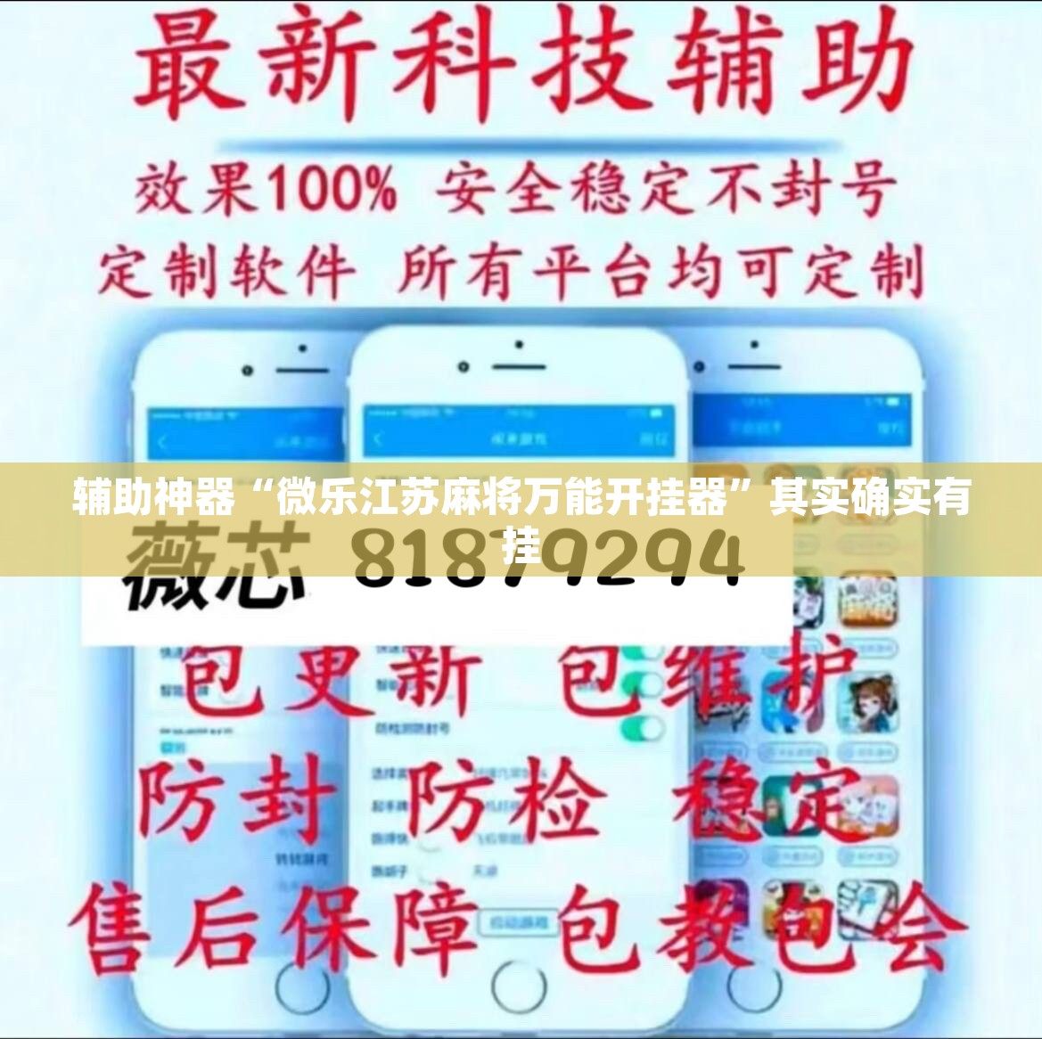 辅助神器“微乐江苏麻将万能开挂器”其实确实有挂