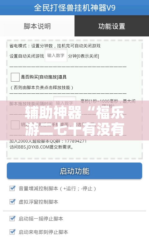 辅助神器“福乐游二七十有没有挂	”附辅助神器开挂脚本详细步骤