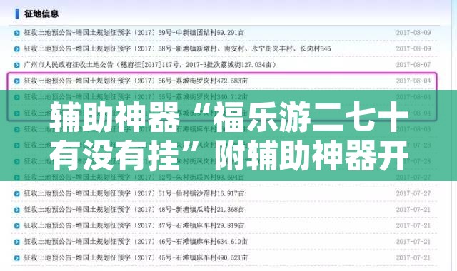 辅助神器“福乐游二七十有没有挂”附辅助神器开挂脚本详细步骤