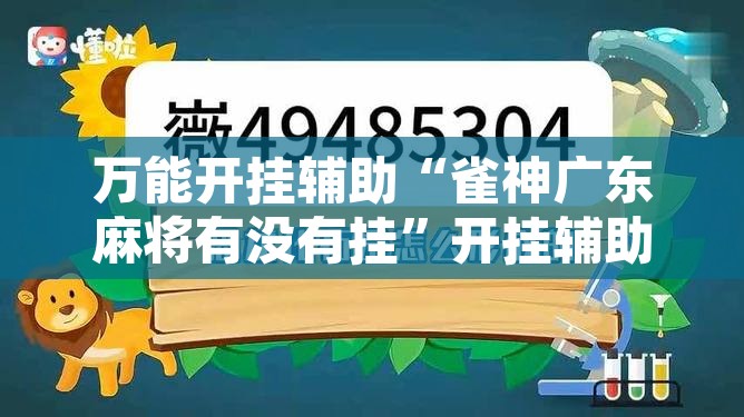 万能开挂辅助“雀神广东麻将有没有挂	”开挂辅助脚本+详细开挂安装教程