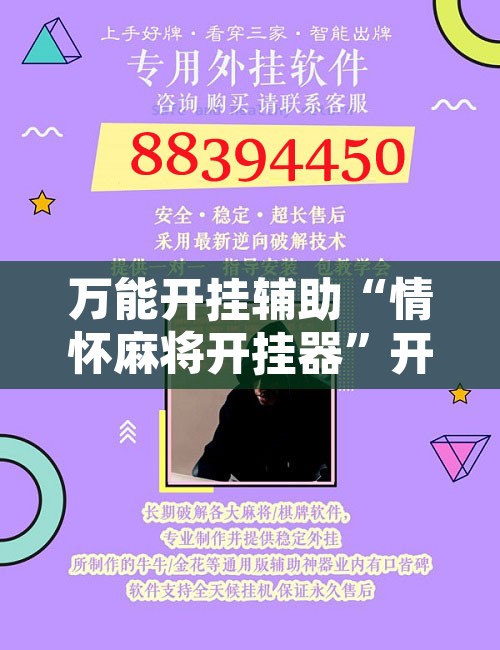 万能开挂辅助“情怀麻将开挂器	”开挂辅助脚本+详细开挂安装教程