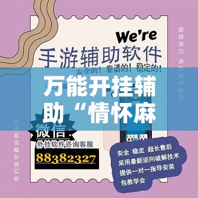 万能开挂辅助“情怀麻将开挂器”开挂辅助脚本+详细开挂安装教程