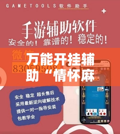万能开挂辅助“情怀麻将开挂器”开挂辅助脚本+详细开挂安装教程