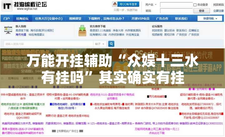 万能开挂辅助“众娱十三水有挂吗”其实确实有挂