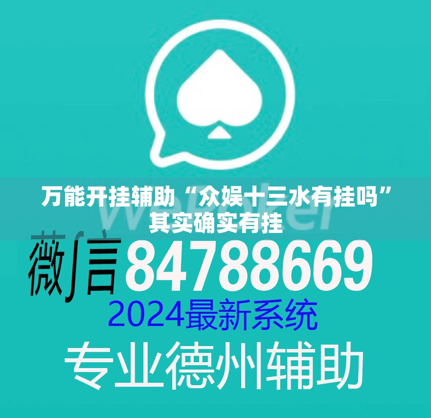 万能开挂辅助“众娱十三水有挂吗”其实确实有挂