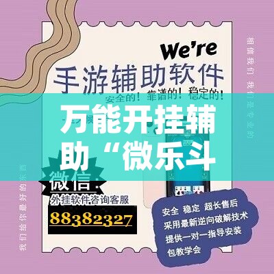 万能开挂辅助“微乐斗地主外卦神器下载”附辅助神器开挂脚本详细步骤