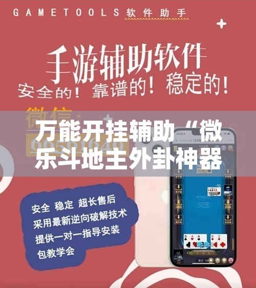 万能开挂辅助“微乐斗地主外卦神器下载	”附辅助神器开挂脚本详细步骤