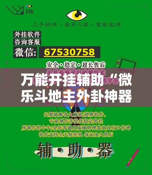 万能开挂辅助“微乐斗地主外卦神器下载”附辅助神器开挂脚本详细步骤