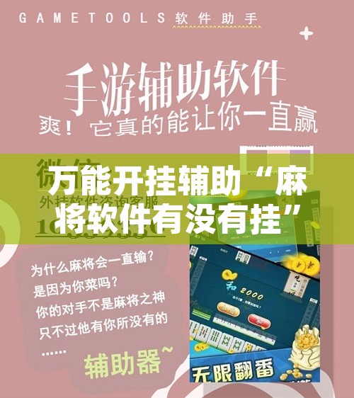 万能开挂辅助“麻将软件有没有挂”开挂辅助脚本+详细开挂安装教程