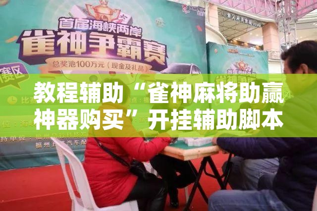 教程辅助“雀神麻将助赢神器购买”开挂辅助脚本+详细开挂安装教程