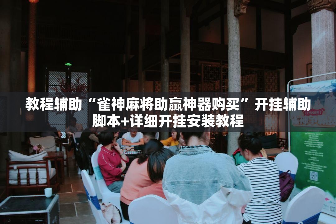 教程辅助“雀神麻将助赢神器购买”开挂辅助脚本+详细开挂安装教程