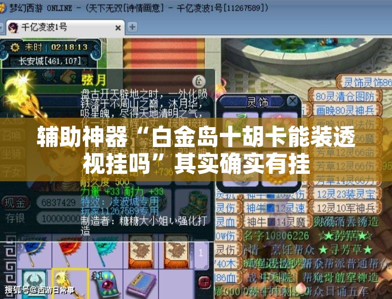 辅助神器“白金岛十胡卡能装透视挂吗”其实确实有挂