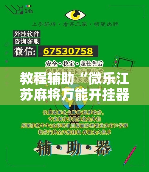教程辅助“微乐江苏麻将万能开挂器通用版	”开挂辅助脚本+详细开挂安装教程
