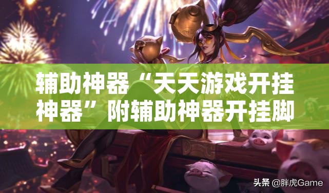 辅助神器“天天游戏开挂神器”附辅助神器开挂脚本详细步骤