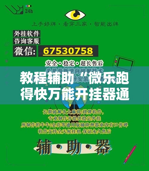教程辅助“微乐跑得快万能开挂器通用版下载”附辅助神器开挂脚本详细步骤