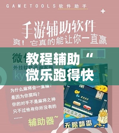 教程辅助“微乐跑得快万能开挂器通用版下载”附辅助神器开挂脚本详细步骤