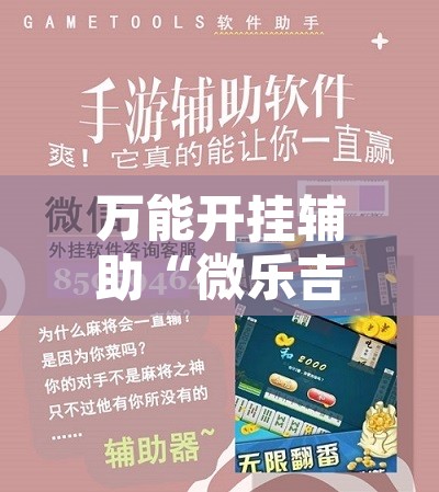 万能开挂辅助“微乐吉林麻将万能开挂器免费”其实确实有挂