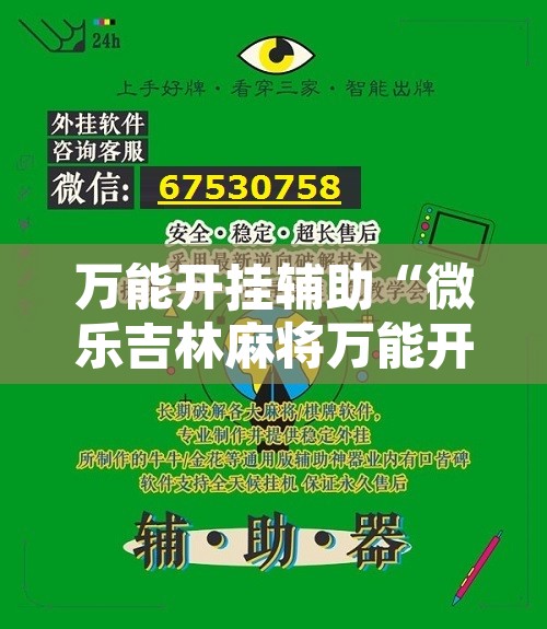 万能开挂辅助“微乐吉林麻将万能开挂器免费”其实确实有挂