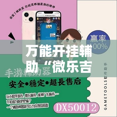 万能开挂辅助“微乐吉林麻将万能开挂器免费”其实确实有挂