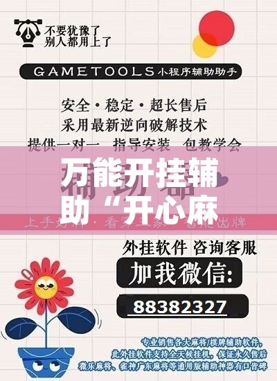 万能开挂辅助“开心麻将万能开挂器”附辅助神器开挂脚本详细步骤