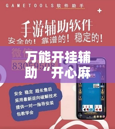 万能开挂辅助“开心麻将万能开挂器	”附辅助神器开挂脚本详细步骤