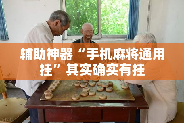 辅助神器“手机麻将通用挂	”其实确实有挂