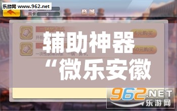 辅助神器“微乐安徽麻将免费挂下载”附辅助神器开挂脚本详细步骤
