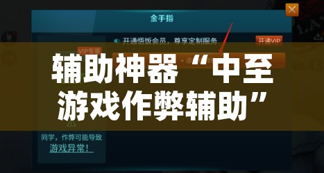 辅助神器“中至游戏作弊辅助”开挂辅助脚本+详细开挂安装教程