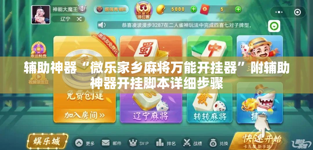 辅助神器“微乐家乡麻将万能开挂器”附辅助神器开挂脚本详细步骤