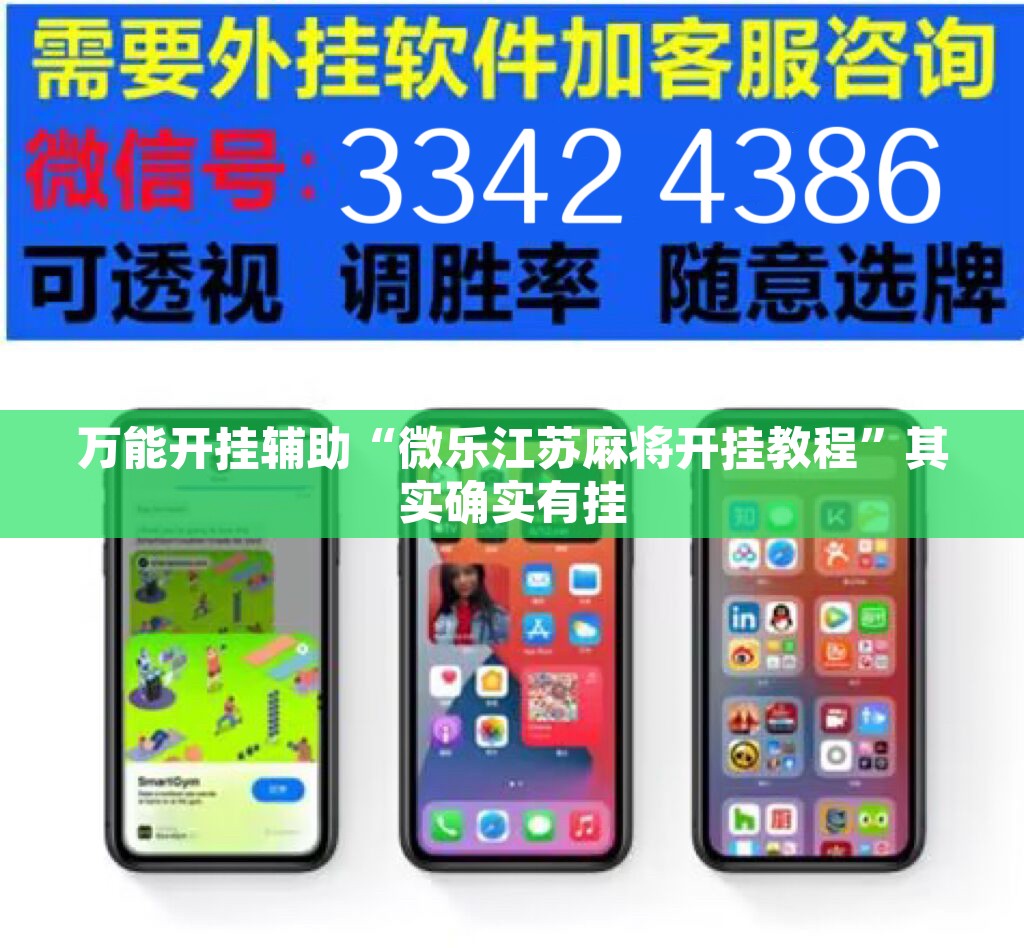 万能开挂辅助“微乐江苏麻将开挂教程	”其实确实有挂