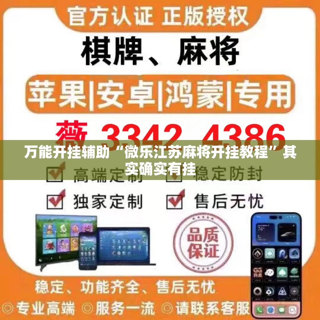万能开挂辅助“微乐江苏麻将开挂教程”其实确实有挂
