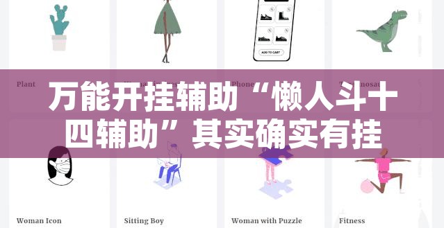 万能开挂辅助“懒人斗十四辅助”其实确实有挂