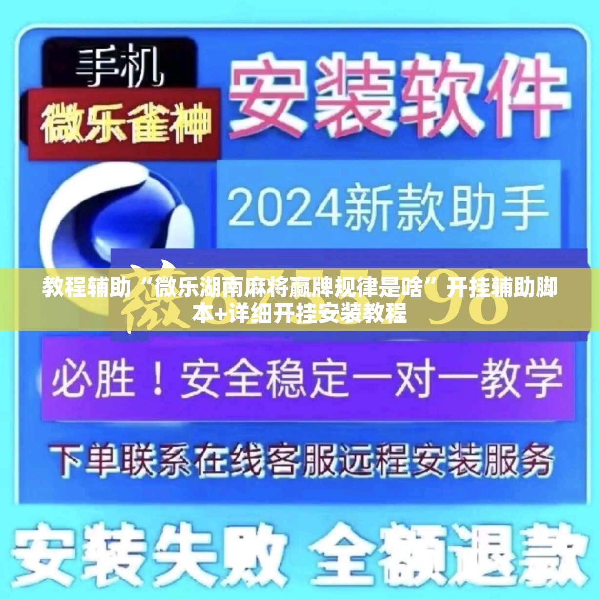 教程辅助“微乐湖南麻将赢牌规律是啥	”开挂辅助脚本+详细开挂安装教程